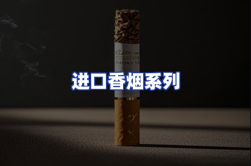 进口香烟系列